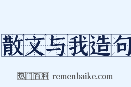 散文与我造句是什么意思的图片